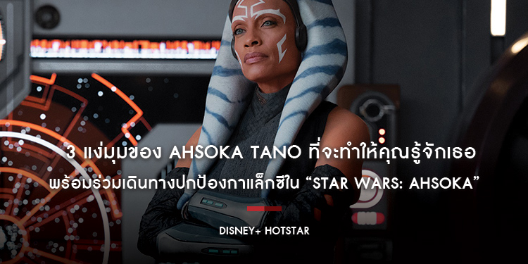3 แง่มุมของ Ahsoka Tano ที่จะทำให้คุณรู้จักเธอมากขึ้น พร้อมร่วมเดินทางปกป้องกาแล็กซีใน “Star Wars: Ahsoka” สตรีมได้แล้ววันนี้ บน Disney+ Hotstar 